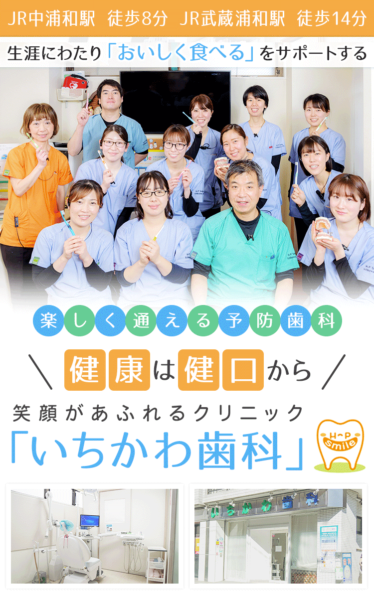 JR中浦和駅 徒歩8分　JR武蔵浦和駅 徒歩14分生涯にわたり「おいしく食べる」をサポートする楽しく通える予防歯科健康は健口から笑顔があふれるクリニック「いちかわ歯科」