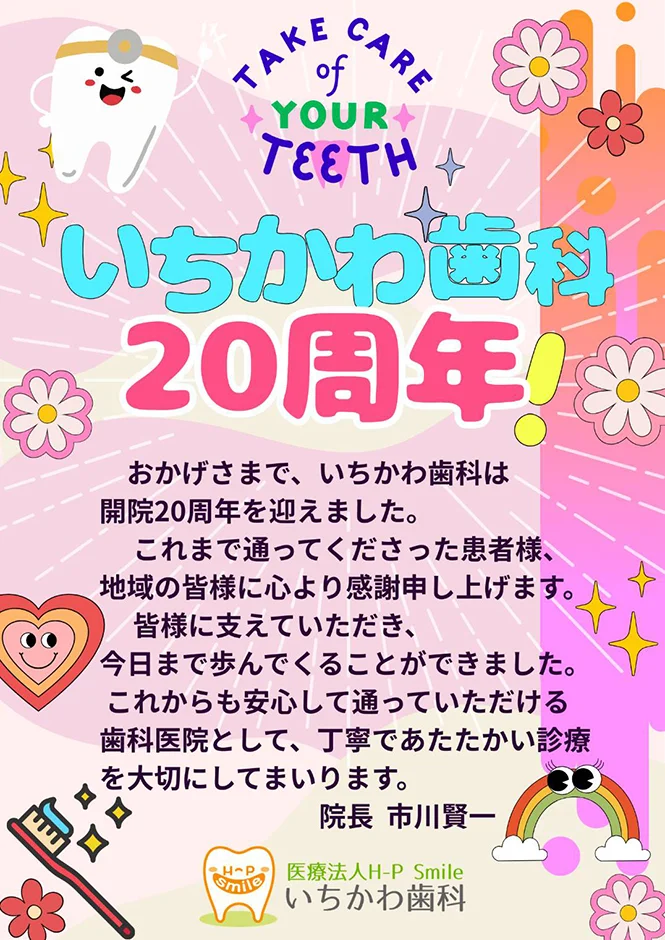 いちかわ歯科 20周年!