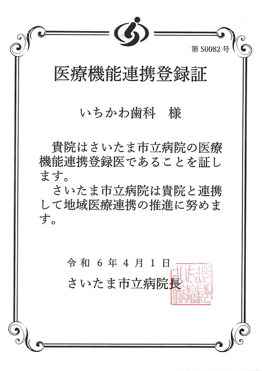 さいたま市立病院 医療機能連携登録証