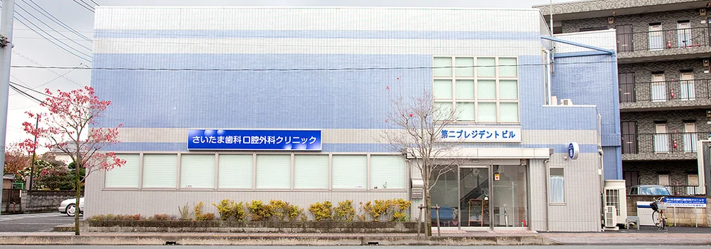 さいたま口腔外科クリニック 外観