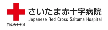 さいたま赤十字病院 外観
