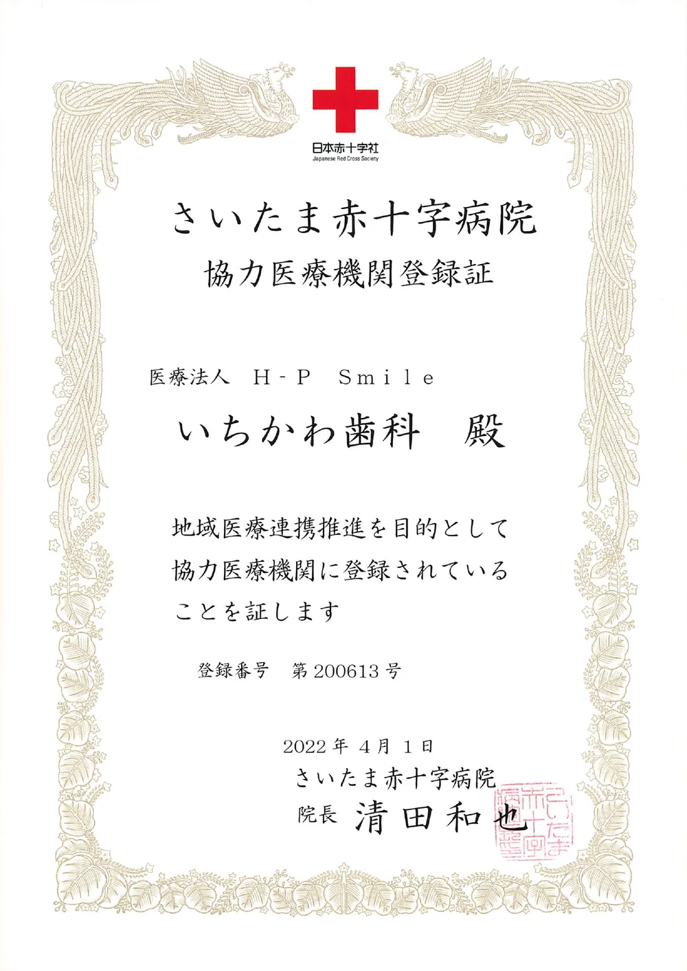 さいたま赤十字病院 協力医療機関登録証