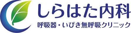 しらはた内科 呼吸器・いびき呼吸器クリニック 外観